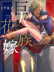 巨人族的新娘(韩漫排版),巨人族的新娘(韩漫排版)漫画