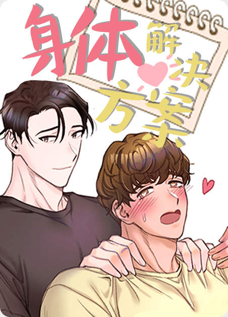 身体解决方案,身体解决方案漫画