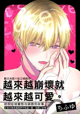 越来越崩坏就越来越可爱,越来越崩坏就越来越可爱漫画