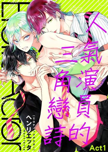 人气演员的三角恋诗,人气演员的三角恋诗漫画