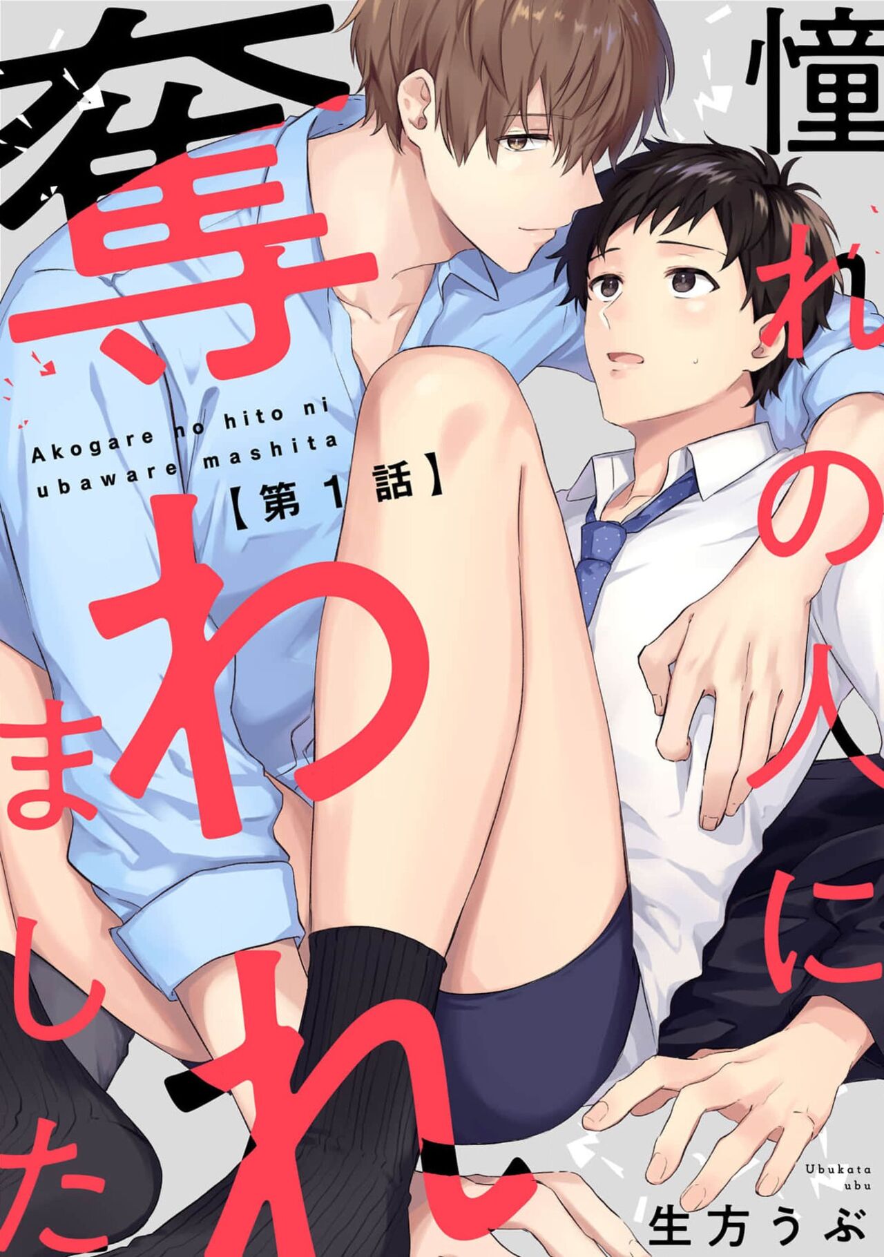 被仰慕之人掠夺身心,被仰慕之人掠夺身心漫画