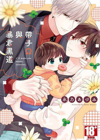 带子Ω与暴君黑道,带子Ω与暴君黑道漫画