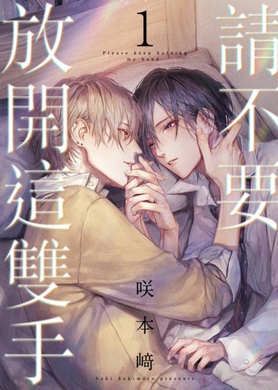 请不要放开这双手,请不要放开这双手漫画