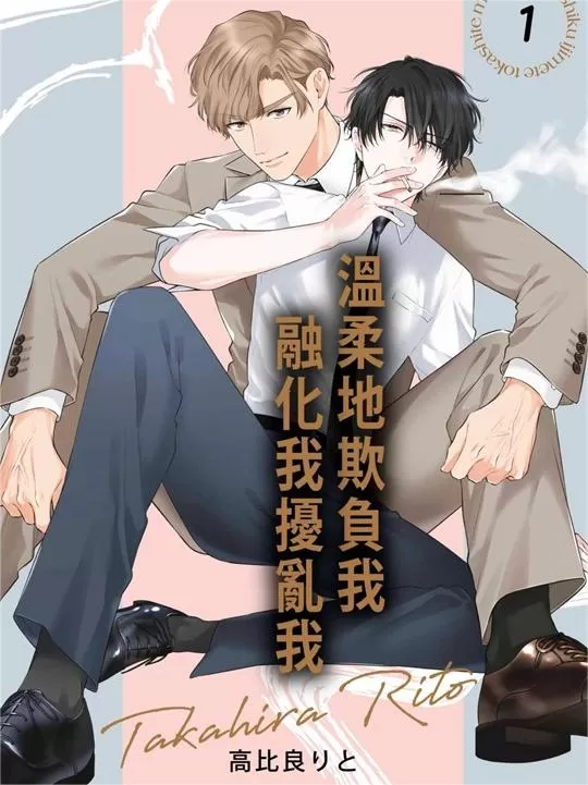 温柔地欺负我融化我扰乱我,温柔地欺负我融化我扰乱我漫画