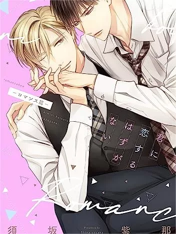 我不可能爱上你 - 浪漫版 -,我不可能爱上你 - 浪漫版 -漫画