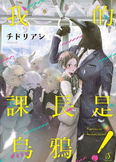 我的课长是乌鸦！,我的课长是乌鸦！漫画