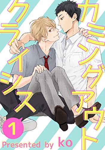 出柜危机,出柜危机漫画