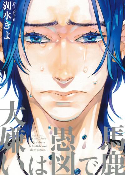 又蠢又笨又讨厌,又蠢又笨又讨厌漫画