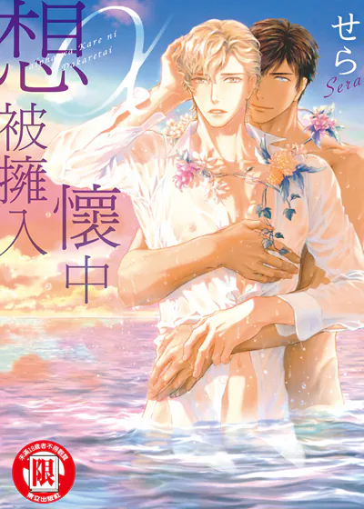 α想被拥入怀中 (台版),α想被拥入怀中 (台版)漫画