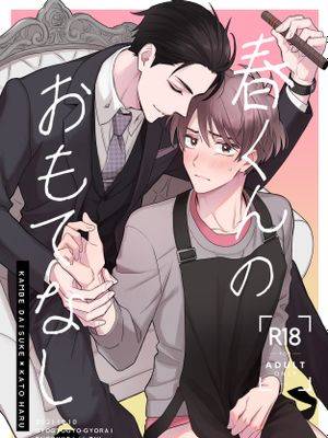 【神加/大春】春くんのおもてなし,【神加/大春】春くんのおもてなし漫画