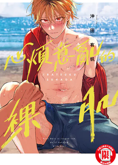 心烦意乱的裸肌 (台版),心烦意乱的裸肌 (台版)漫画