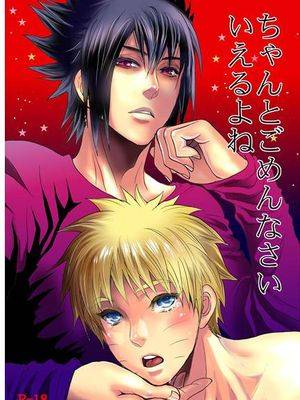 ちゃんとごめんなさいいえるよね (NARUTO -ナルト-),ちゃんとごめんなさいいえるよね (NARUTO -ナルト-)漫画