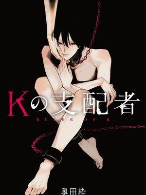 K的支配者,K的支配者漫画