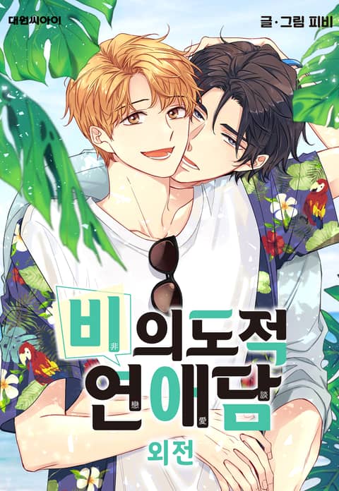 意外的恋爱史 (完整版),意外的恋爱史 (完整版)漫画