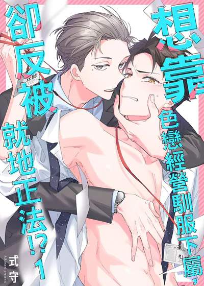 想靠色恋经营驯服下属，却反被就地正法！？ (台版),想靠色恋经营驯服下属，却反被就地正法！？ (台版)漫画