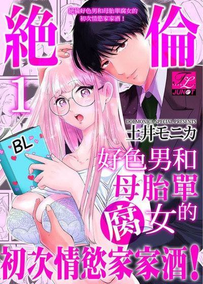 绝伦好色男和母胎单腐女的初次情慾家家酒！ (台版),绝伦好色男和母胎单腐女的初次情慾家家酒！ (台版)漫画