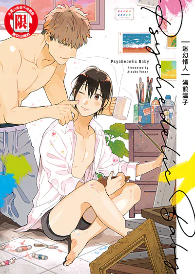 迷幻情人 (台版),迷幻情人 (台版)漫画
