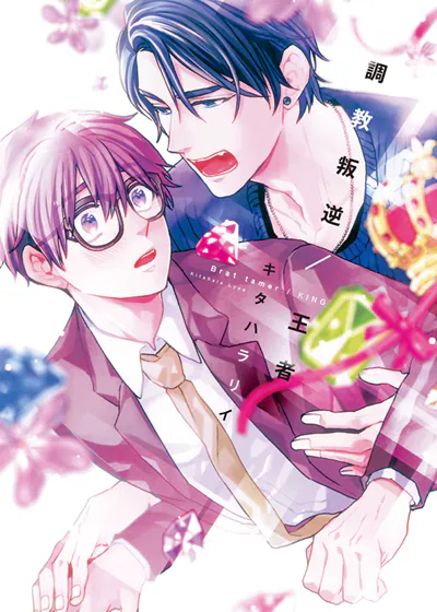 调教叛逆/王者 (台版),调教叛逆/王者 (台版)漫画