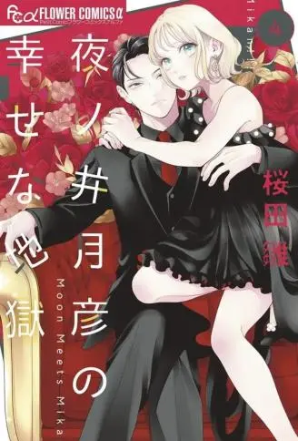 夜之井月彦的幸福地狱 WB版,夜之井月彦的幸福地狱 WB版漫画