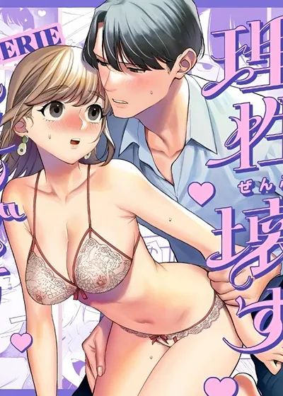 让年纪比自己大的内向男友理性完全坏掉的内衣 (台版),让年纪比自己大的内向男友理性完全坏掉的内衣 (台版)漫画