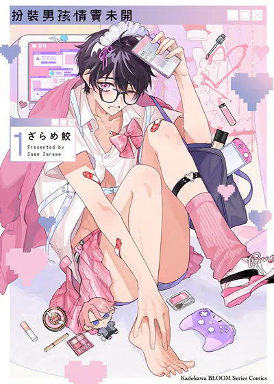 扮装男孩情窦未开 (台版),扮装男孩情窦未开 (台版)漫画
