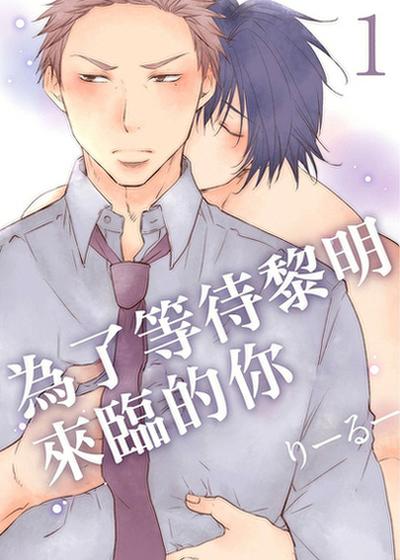 为了等待黎明来临的你,为了等待黎明来临的你漫画