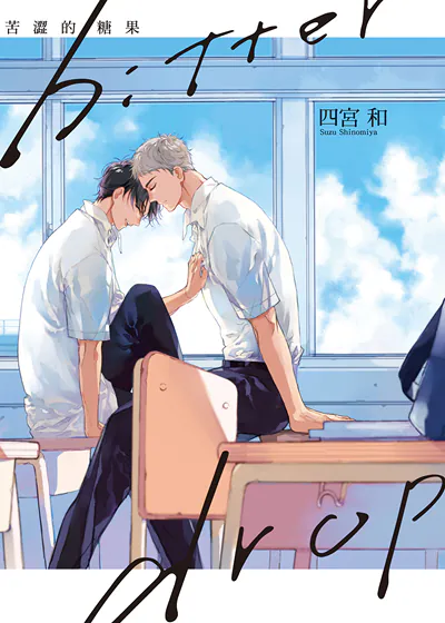 bitter drop 苦涩的糖果 (台版),bitter drop 苦涩的糖果 (台版)漫画