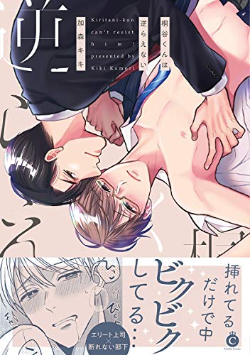 桐谷他不懂怎么反抗,桐谷他不懂怎么反抗漫画