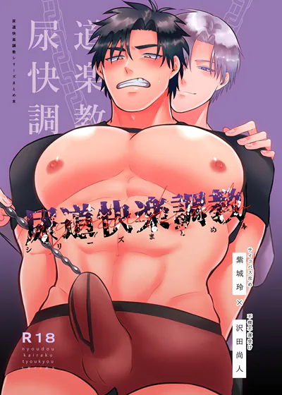 尿道快乐调教系列合订本 (台版),尿道快乐调教系列合订本 (台版)漫画