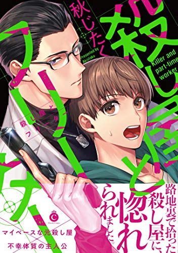 杀手与自由业,杀手与自由业漫画