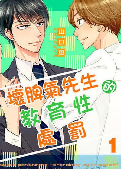坏脾气先生的教育性处罚,坏脾气先生的教育性处罚漫画