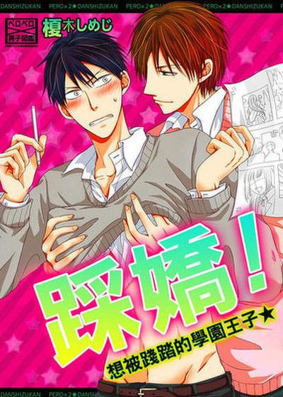 踩娇！想被践踏的学园王子★,踩娇！想被践踏的学园王子★漫画
