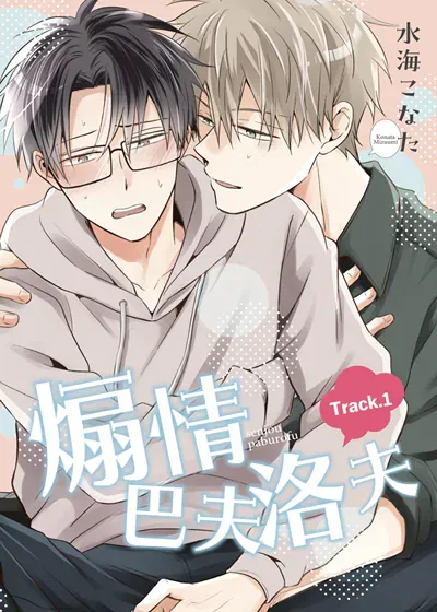 煽情巴夫洛夫,煽情巴夫洛夫漫画