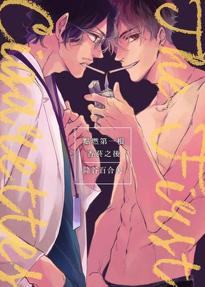 点燃第一根香烟之后,点燃第一根香烟之后漫画