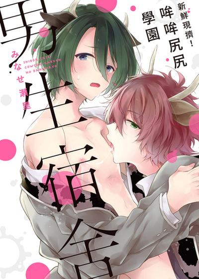 新鲜现挤！哞哞尻尻学园男生宿舍,新鲜现挤！哞哞尻尻学园男生宿舍漫画