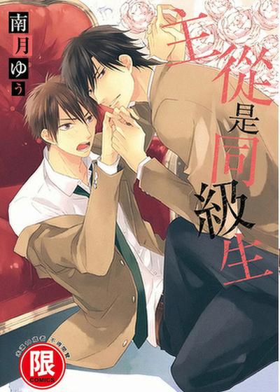 主从是同级生,主从是同级生漫画