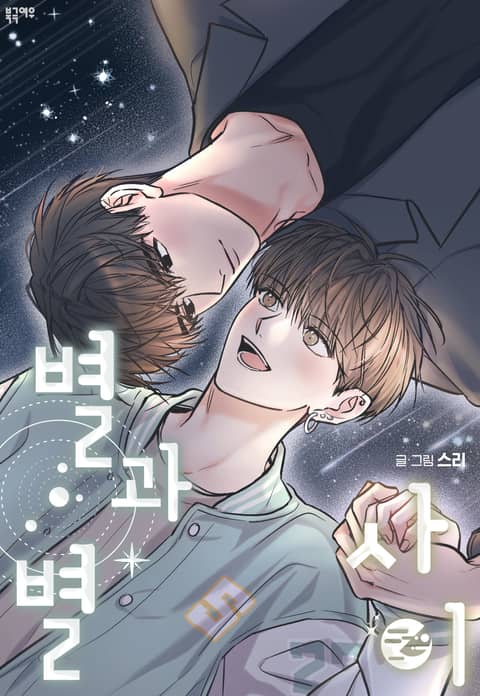 星与星之间 外传 (完整版),星与星之间 外传 (完整版)漫画