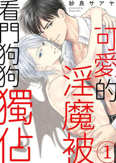 可爱的淫魔被看门狗狗独占,可爱的淫魔被看门狗狗独占漫画
