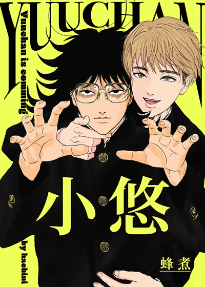 小悠 (台版),小悠 (台版)漫画