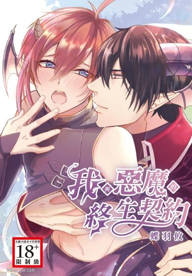 我与恶魔的终生契约,我与恶魔的终生契约漫画