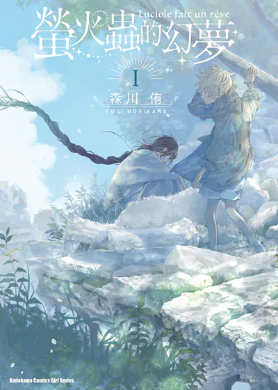 萤火虫的幻梦 (台版),萤火虫的幻梦 (台版)漫画