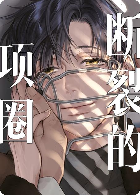 断裂的项圈,断裂的项圈漫画