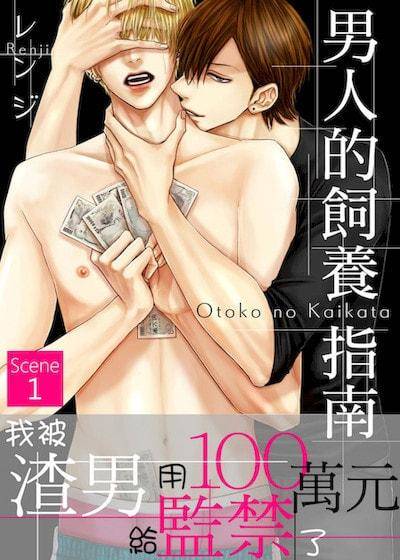 男人的饲养指南,男人的饲养指南漫画