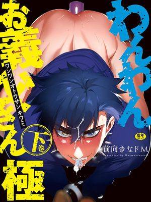 汪汪继父 下 [お父さんの黒历史(前向きなドM)],汪汪继父 下 [お父さんの黒历史(前向きなドM)]漫画