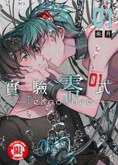 TeknoLove-实验零式-,TeknoLove-实验零式-漫画