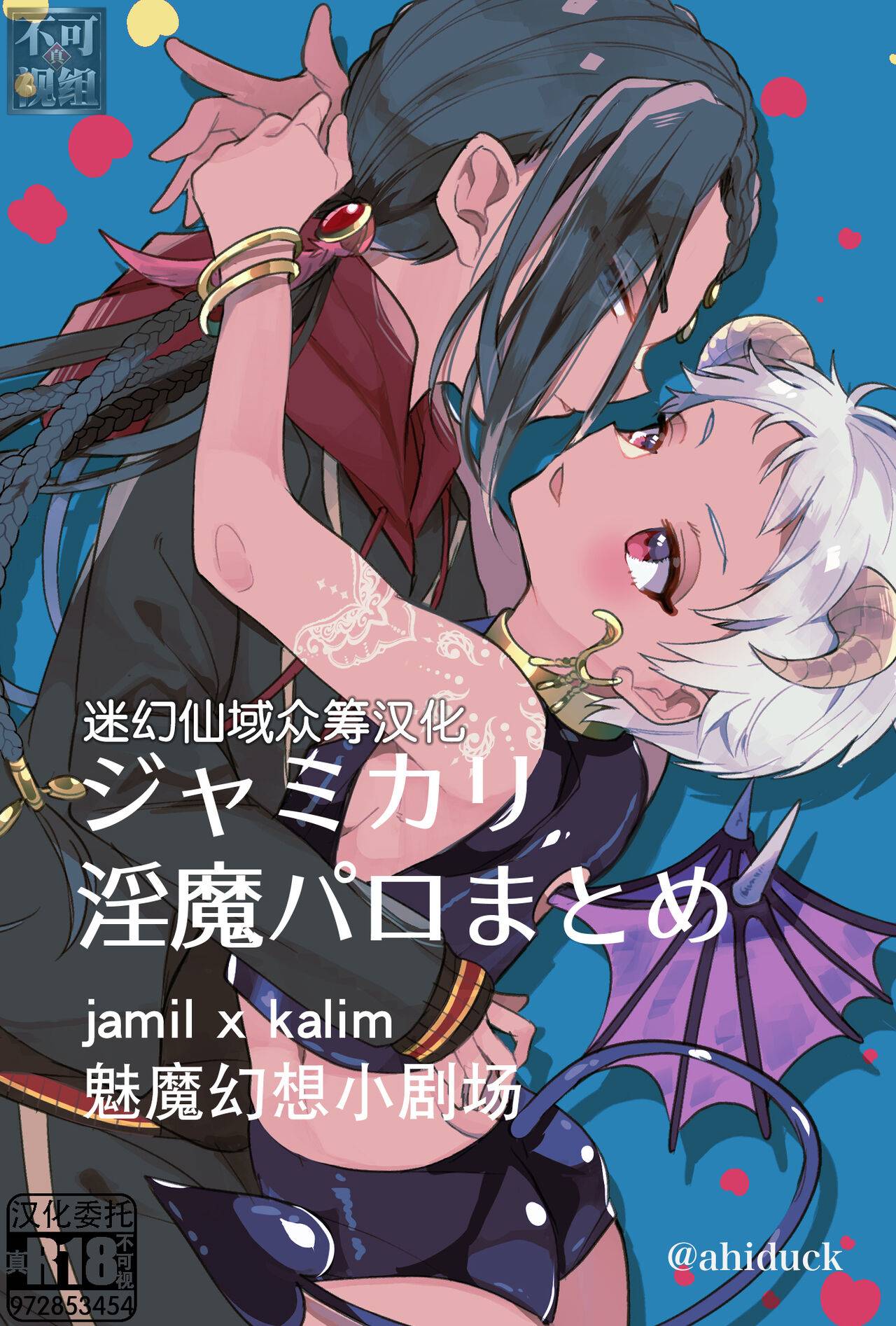 ジャミカリ淫魔パロまとめ (ディズニー ツイステッドワンダーランド) [迷幻仙域×真不可视汉化组],ジャミカリ淫魔パロまとめ (ディズニー ツイステッドワンダーランド) [迷幻仙域×真不可视汉化组]漫画