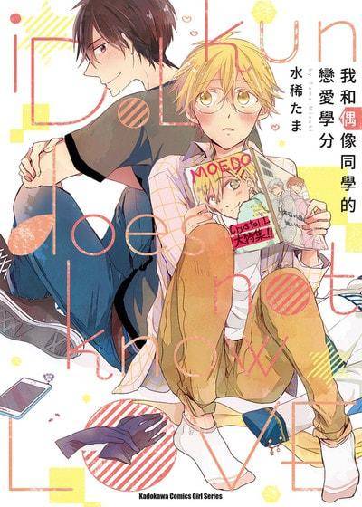 我和偶像同学的恋爱学分,我和偶像同学的恋爱学分漫画
