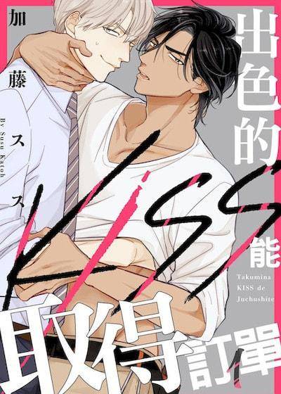 出色的KISS能取得订单,出色的KISS能取得订单漫画