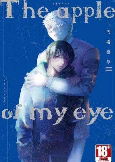 The apple of my eye 我的宝贝,The apple of my eye 我的宝贝漫画