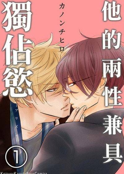 他的两性兼具独占欲,他的两性兼具独占欲漫画